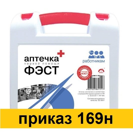 Аптечка помощи работникам. Аптечка по приказу 169н состав. Аптечка 169н состав. Аптечка первой помощи приказ 169н. 169н о комплектации аптечек.